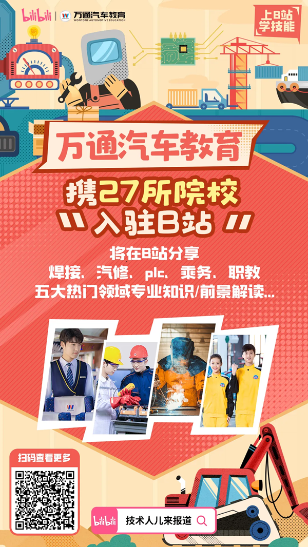 技术人儿来报道~万通汽车教育正式入驻B站啦！