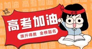 2023高考加油！愿你历尽千帆 终能得偿所愿
