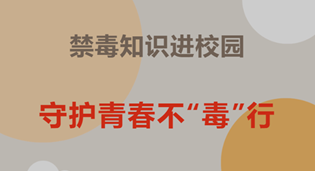 禁毒知识进校园 守护青春不“毒”行——银川万通学校禁毒讲座活动纪实