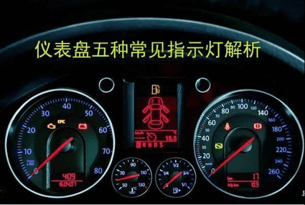 汽车仪表盘上最重要的几个报警灯，亮了请赶紧停下！