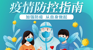 疫情防控常态化
