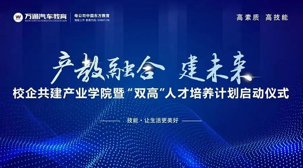 产教融合 建未来 | 万通汽车教育2022年校企共建产业学院暨“双高”人才培养启动仪式圆满落幕